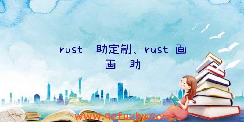 rust辅助定制、rust